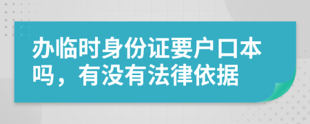 办临时身份证要户口本吗，有没有法律依据