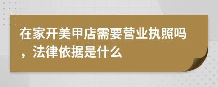 在家开美甲店需要营业执照吗，法律依据是什么