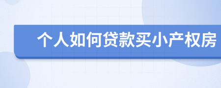 个人如何贷款买小产权房