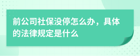 前公司社保没停怎么办，具体的法律规定是什么