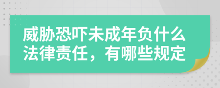 威胁恐吓未成年负什么法律责任，有哪些规定