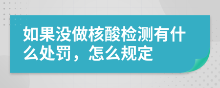 如果没做核酸检测有什么处罚，怎么规定