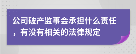 公司破产监事会承担什么责任，有没有相关的法律规定