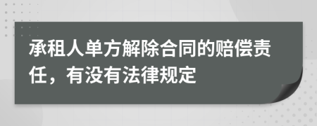 承租人单方解除合同的赔偿责任，有没有法律规定