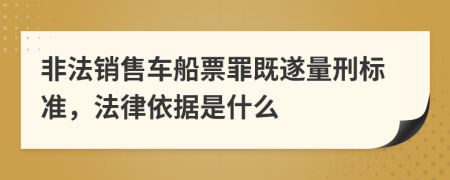 非法销售车船票罪既遂量刑标准，法律依据是什么