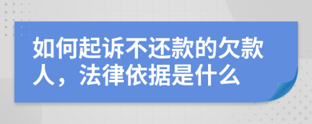 如何起诉不还款的欠款人，法律依据是什么