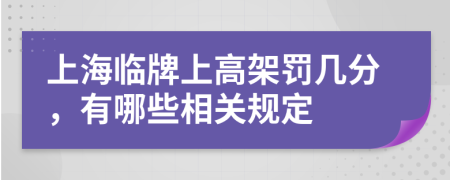 上海临牌上高架罚几分，有哪些相关规定