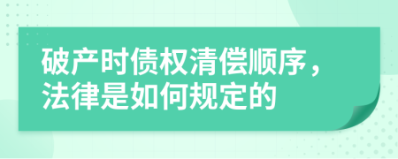 破产时债权清偿顺序，法律是如何规定的