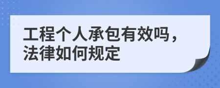 工程个人承包有效吗，法律如何规定