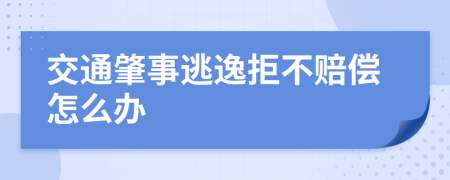 交通肇事逃逸拒不赔偿怎么办