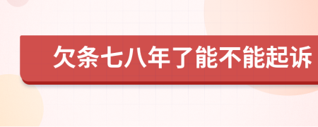 欠条七八年了能不能起诉