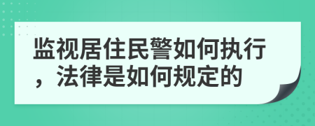 监视居住民警如何执行，法律是如何规定的