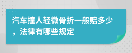 汽车撞人轻微骨折一般赔多少，法律有哪些规定