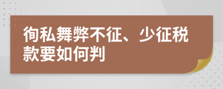 徇私舞弊不征、少征税款要如何判