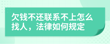 欠钱不还联系不上怎么找人，法律如何规定