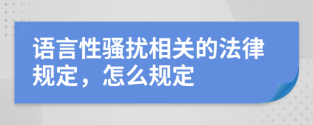 语言性骚扰相关的法律规定，怎么规定