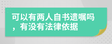 可以有两人自书遗嘱吗，有没有法律依据