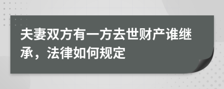 夫妻双方有一方去世财产谁继承，法律如何规定