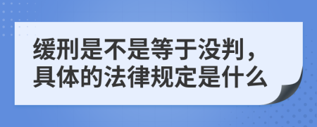 缓刑是不是等于没判，具体的法律规定是什么