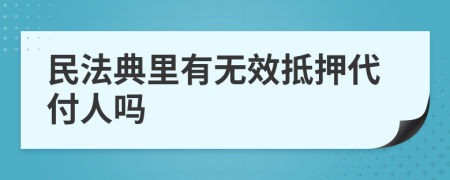 民法典里有无效抵押代付人吗