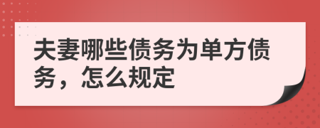 夫妻哪些债务为单方债务，怎么规定