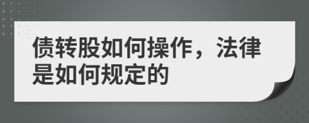 债转股如何操作，法律是如何规定的