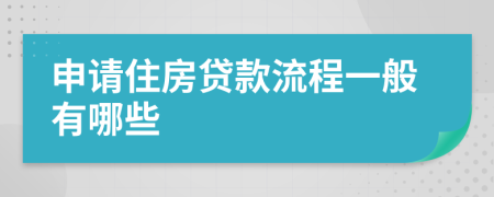 申请住房贷款流程一般有哪些