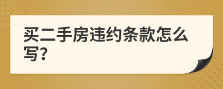 买二手房违约条款怎么写？