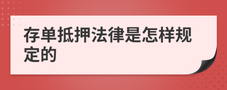 存单抵押法律是怎样规定的