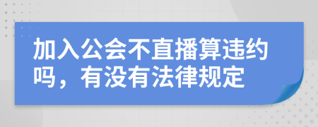 加入公会不直播算违约吗，有没有法律规定