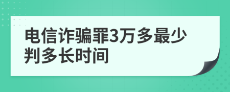 电信诈骗罪3万多最少判多长时间