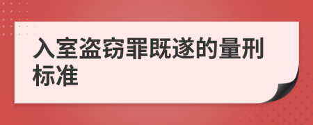 入室盗窃罪既遂的量刑标准