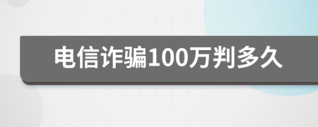 电信诈骗100万判多久