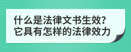 什么是法律文书生效？它具有怎样的法律效力