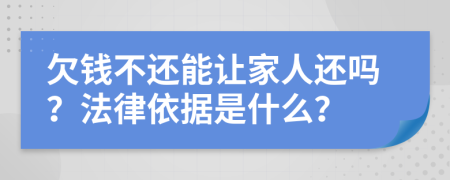 欠钱不还能让家人还吗？法律依据是什么？