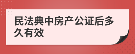 民法典中房产公证后多久有效