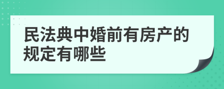 民法典中婚前有房产的规定有哪些