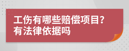 工伤有哪些赔偿项目？有法律依据吗