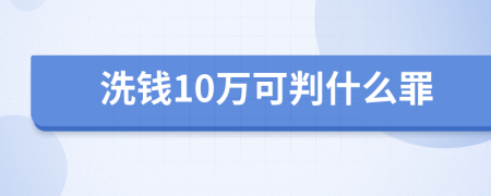 洗钱10万可判什么罪