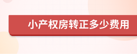 小产权房转正多少费用