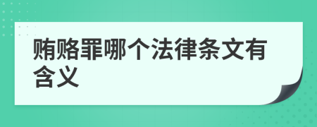 贿赂罪哪个法律条文有含义