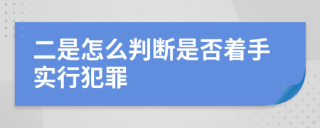 二是怎么判断是否着手实行犯罪