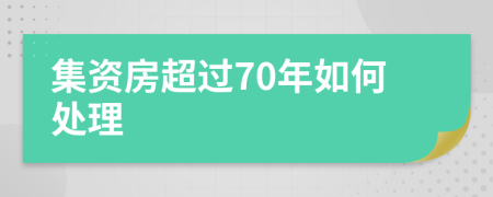 集资房超过70年如何处理