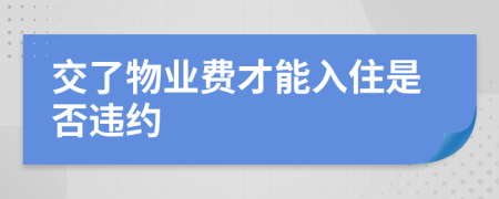 交了物业费才能入住是否违约