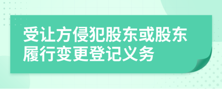 受让方侵犯股东或股东履行变更登记义务