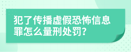 犯了传播虚假恐怖信息罪怎么量刑处罚？