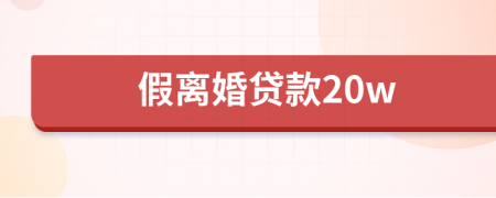 假离婚贷款20w