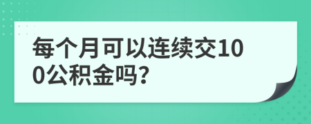 每个月可以连续交100公积金吗？