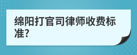 绵阳打官司律师收费标准?