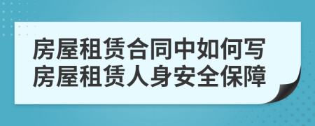 房屋租赁合同中如何写房屋租赁人身安全保障